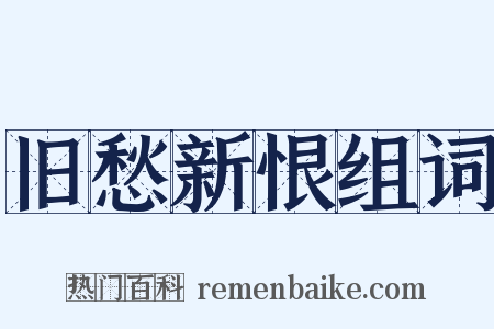 旧愁新恨组词是什么意思的图片